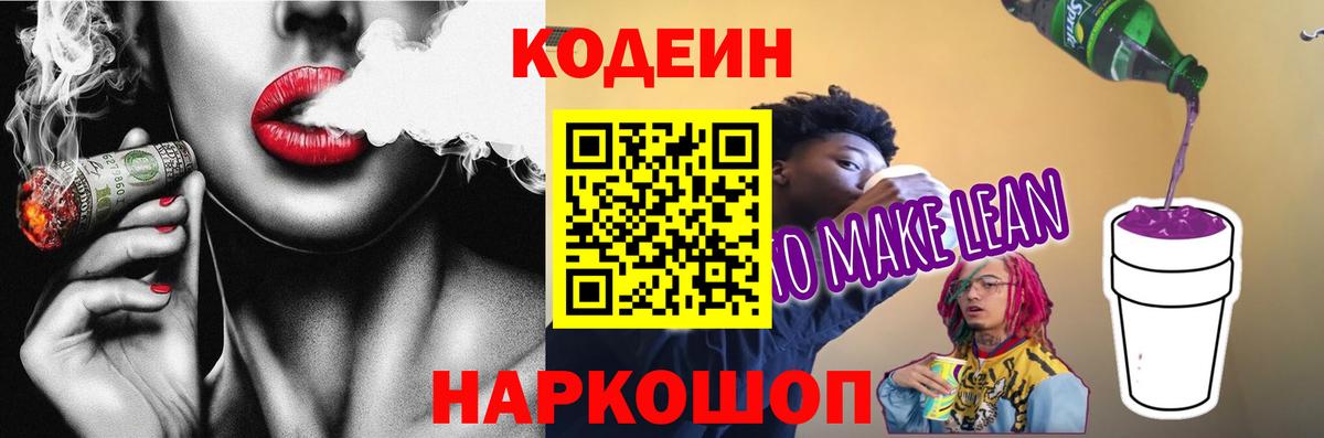Минусинск  Codein напиток Lean (лин)  Вход с VPN  Codein Purple Drank 