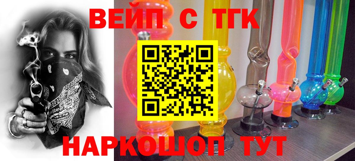 ТГК вейп с тгк Минусинск